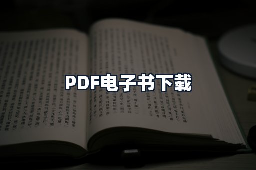 PDF电子书下载